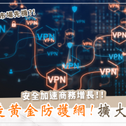 遠睿-VPN到底如何幫助企業們搶佔台灣市場先機的