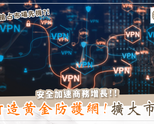 遠睿-VPN到底如何幫助企業們搶佔台灣市場先機的