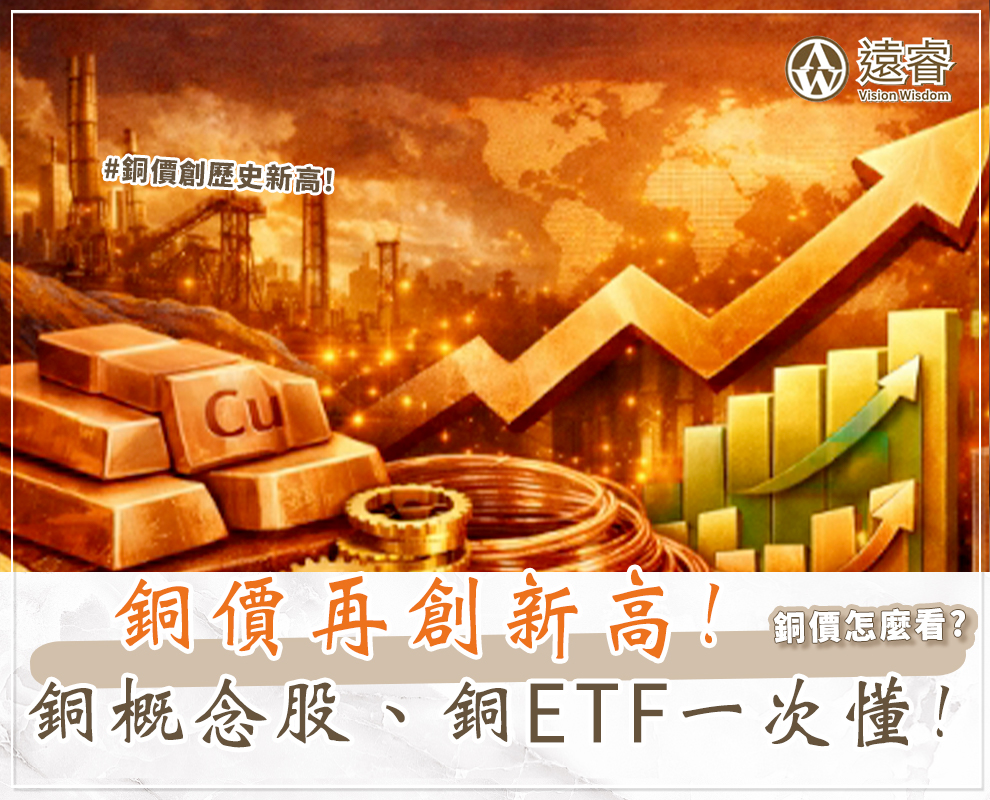 銅價創新高!銅價怎麼看?黃銅影響因素總整理、銅ETF&貴金屬ETF&銅概念股(第一銅&華新等)怎麼選? -  商務中心-共享空間-空間租借-共享辦公室-辦公室出租｜遠睿